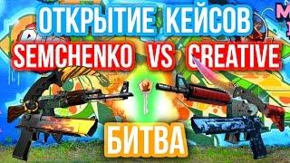 ОТКРЫТИЕ КЕЙСОВ - БИТВА : Semchenko VS Creative7play