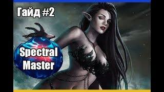 Гайд по Spectral Master # Часть 2 (Кач 40-73 лвл) /Владыка Теней Lineage 2 High Five 5 (PVE\PVP)