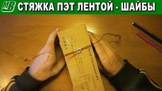 Стяжка (хомут) из ПЭТ ленты. Вариант 2 (шайбы)