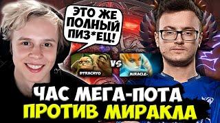 ДУРАЧЬЕ ЧАСОВАЯ МЕГА-ПОТНАЯ ИГРА ПРОТИВ МИРАКЛА / DYRACHYO DOTA 2 STREAM