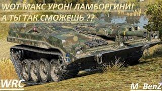 WOT МАКСИМАЛЬНЫЙ УРОН НА ЛАМБОРГИНИ! STRV 103B!