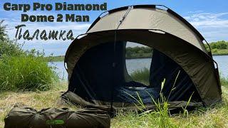 Палатка Carp Pro Diamond Dome 2 Man с капсулой.Краткий Обзор.Карп Про двухместная.