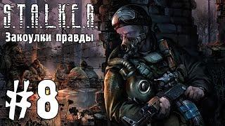 S.T.A.L.K.E.R. Закоулки правды #8 - Что то проясняется