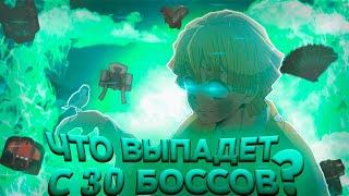 Что ВЫПАДЕТ с 30 Топ БОССОВ в Проджект Слеерс Роблокс  Roblox Project Slayers