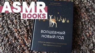 АСМР Вкусные книги с Лабиринт.ру. Звуки книг, таппинг, шелест | ASMR Books from www.labirint.ru