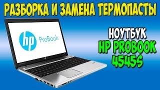 Разборка и замена термопасты на ноутбуке HP ProBook 4545s disassembly