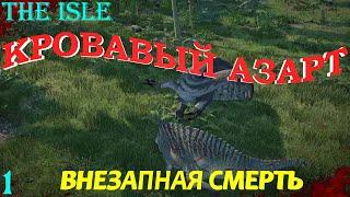 Кровавый азарт. Внезапная смерть!