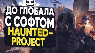 До Глобала с Софтом - Мне Попались Читеры? HAUNTED PROJECT /  Читы на кс го