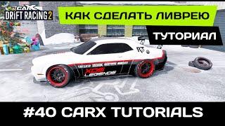 #40 Как сделать красивую ливрею в CarX Drift Racing 2? Туториал по стайлингу. 3 способа + ПРИМЕР!