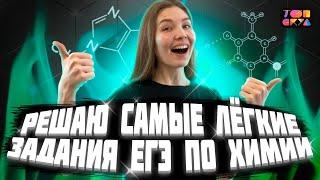 САМЫЕ ХАЛЯВНЫЕ задания на ЕГЭ по Химии 2023! | Эвелина Риянова | Топскул