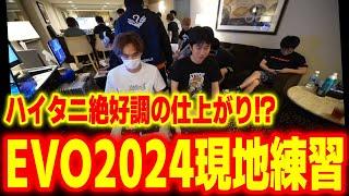 【EVO2024現地】ハイタニ絶好調！？EVO現地練習風景の様子をお届けします【ハイタニ vs ふ～ど/翔/あきら/りゅうせい】【スト6 SF6 ストリートファイター6】