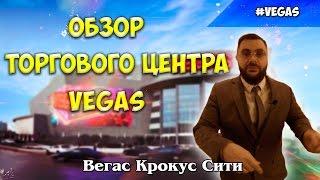 Вегас Крокус Сити, ТРЦ Москвы, ТЦ, Обзор Вегас, ТЦшка