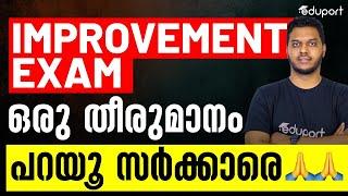 Improvement Exam | കൺഫ്യൂഷൻ തീർക്കണം സർക്കാരെ