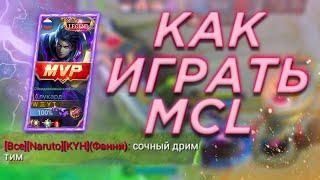 как я сходил на MCL...