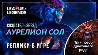 Аурелион Сол — Интерактивная озвучка и реплики | League of Legends