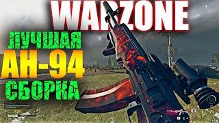 AH-94 В WARZONE ЛУЧШАЯ ШТУРМОВАЯ ВИНТОВКА | ЛУЧШАЯ СБОРКА АН-94 АБАКАН | AN-94 BEST CLASS SETUP CoD