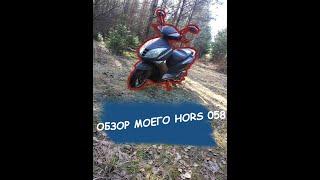 Обзор скутера Hors 058