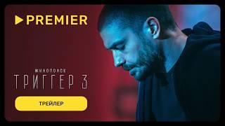 Триггер — 3 | Трейлер | PREMIER