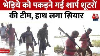 Bahraich Wolf Attack: भेड़िये को पकड़ने गई शार्प शूटरों की टीम, हाथ लगा सियार | Aaj Tak