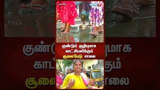குண்டும் குழியுமாக காட்சியளிக்கும் சூளைமேடு சாலை | Choolaimedu | Chennai | News7 Tamil