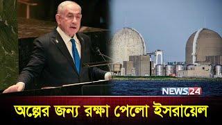 ইরান চলছে তার মতোই, যুক্তরাষ্ট্র পারছে না | Ali Khamenei | Trump | Netanyahu | IAEA | News24