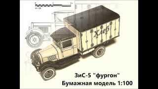 ЗиС-5 "фургон" (бумажная модель 1:100)