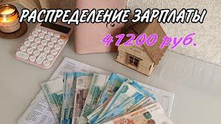 РАСПРЕДЕЛЕНИЕ ЗАРПЛАТЫ|АВГУСТ 24| 41200