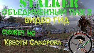 Сталкер ОП 2 Сахаров