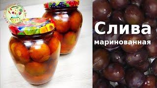 Сливы маринованные без стерилизации на зиму