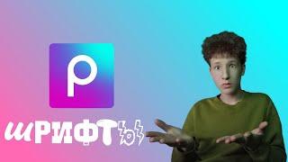 как поставить свой шрифт в picsart | как установить шрифты на русском