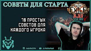 10 советов для ЛЕГКОГО старта лиги 3.22! Path of exile Ancestors