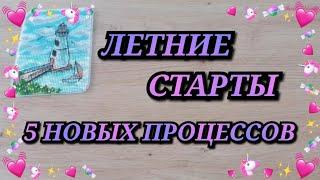 ЛЕТНИЕ СТАРТЫ. НАЧИНАЮ 5 НОВЫХ ПРОЦЕССОВ. ПОНАЧИНАЛА. НАБОРЫ И АВТОРСКИЕ СХЕМЫ. Вышивка крестиком