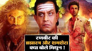 Mithun Chakraborty Reaction on Ranbir's Shamshera And Brahmāstra | Public Reaction | Filmi Safar