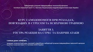 03. Гостра реакція на стрес та панічні атаки (Курс самодопомоги ПТСР)