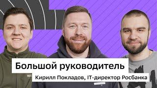 Не умеешь работать хорошо - работай долго! В гостях Кирилл Покладов