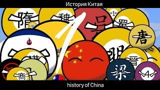 Countryballs | История Китая часть 1 | Tomskball