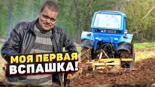 ПЕРВАЯ ВСПАШКА ТРАКТОРОМ. Супер огород мечты своими руками