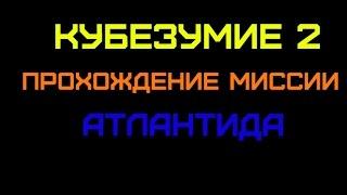 Кубезумие 2 - Прохождение 13 миссии 3 акта (Атлантида)