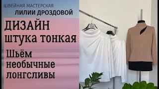 Дизайн - штука тонкая. Шьем необычные лонгсливы.