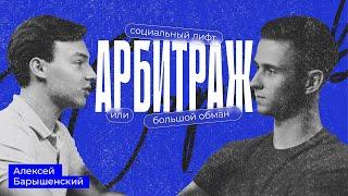 Арбитраж: Социальный лифт или большой обман? | Жарков Александр #арибитраж