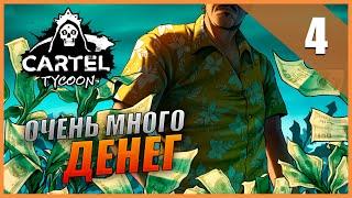 Cartel Tycoon Прохождение [2K] Часть 4 - Очень много денег