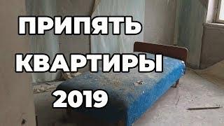 Припять 2019 квартиры мёртвого города спустя 33 года после аварии на ЧАЭС