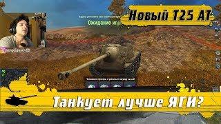 WoT Blitz - Все забыли этот танк ● ПТ САУ Т25 АТ теперь лучшая на уровне (WoTB)