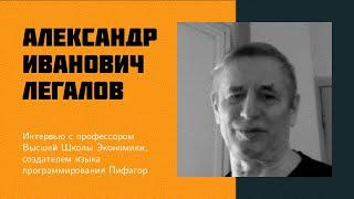 И11: Легалов А.И. | автор языка Пифагор современное IT образования в РФ [ВШЭ] [eng sub]