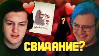 КАКТО СХОДИЛ НА СВИДАНИЕ? КАКТО И ПЯТЁРКА ДЕЛАЮТ АНКЕТУ В ДАЙВИНЧИКЕ I Нарезка стрима