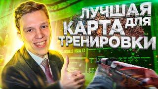 САМАЯ ЛУЧШАЯ КАРТА ДЛЯ ТРЕНИРОВКИ СТРЕЛЬБЫ В КС ГО (CS:GO)