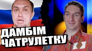 Вєлікій і магучій не вмістився в маленьку голову. Довбойожик і його друзі. ЧАТРУЛЕТКА з росіянами