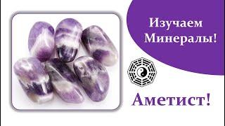 Аметист Изучаем Минералы 08