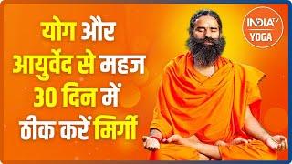 योग और आयुर्वेद से महज 30 दिन में ठीक करें मिर्गी, Swami Ramdev से जानें इनके बारे में