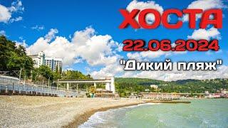 Лучший пляж в Хосте! (Сочи, Хостинский район) 22 июня 2024г.